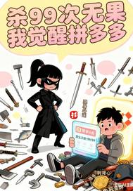 杀99次无果我觉醒拼多多章节列表