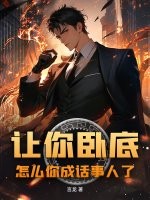 让你卧底，怎么你成话事人了？章节列表