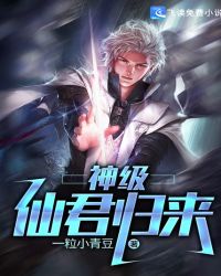 神级仙君归来章节列表