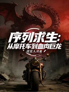 序列求生：从摩托车到血肉巨龙章节列表