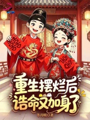 重生摆烂后，诰命又加身了章节列表