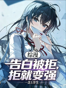 综漫：表白被拒就变强？章节列表