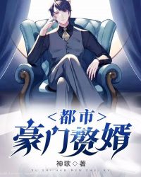 都市豪门赘婿章节列表