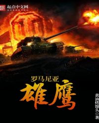 罗马尼亚雄鹰章节列表