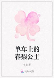 单车上的春梨公主章节列表