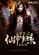 重生之仙帝归来章节列表