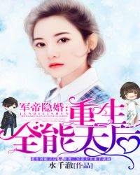 军帝隐婚：重生全能天后章节列表