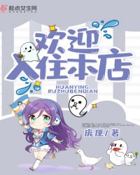 欢迎入住本店章节列表