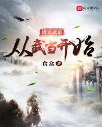 诸天武道从武当开始章节列表