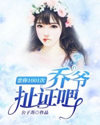 恋你1001次：乔爷，扯证吧章节列表