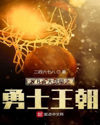 NBA大结局之勇士王朝章节列表