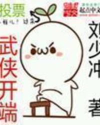 武侠开端章节列表