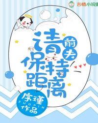 前夫，请保持距离章节列表