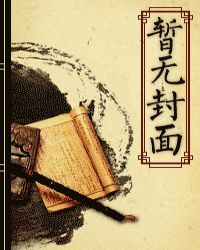 鬼胎gl章节列表