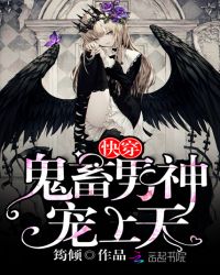 快穿：鬼畜男神，宠上天！章节列表