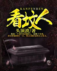 看坟人章节列表