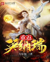 重返英纳瑞章节列表