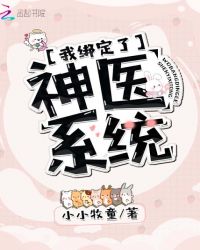我绑定了神医系统章节列表