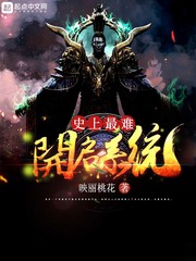 史上最难开启系统章节列表