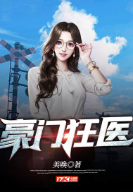 豪门狂医章节列表