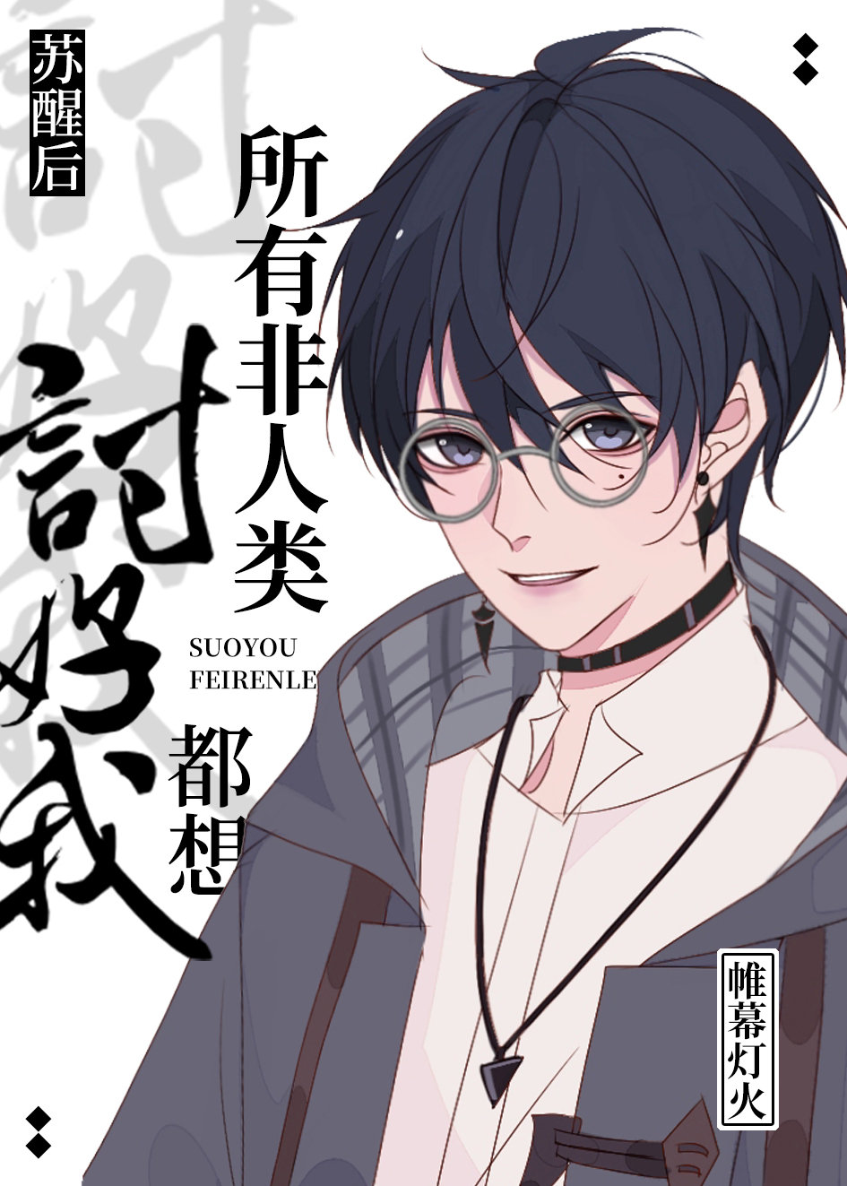 最强鬼王转生后章节列表