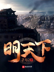 明天下章节列表