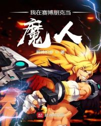 我在赛博朋克当魔人章节列表