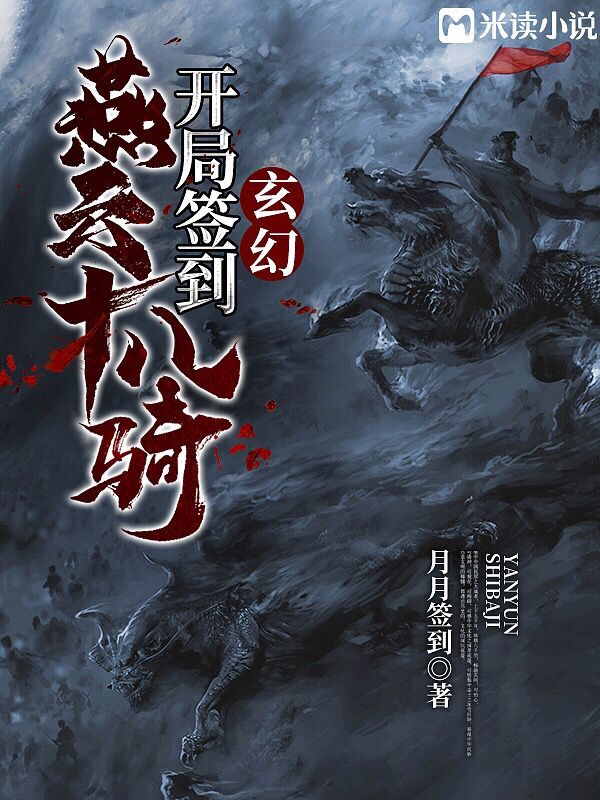 玄幻：开局签到燕云十八骑章节列表