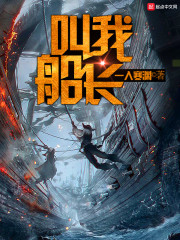 叫我船长章节列表