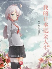 我的日本氪金人生章节列表