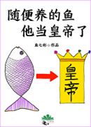 白月光只想把皇帝当外室章节列表